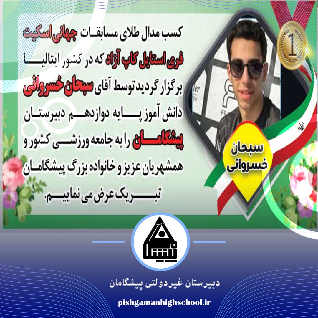 افتخار دریافت مدال طلای جهانی