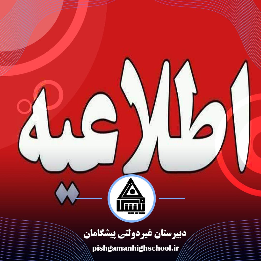 قابل توجه اولیای گرامی