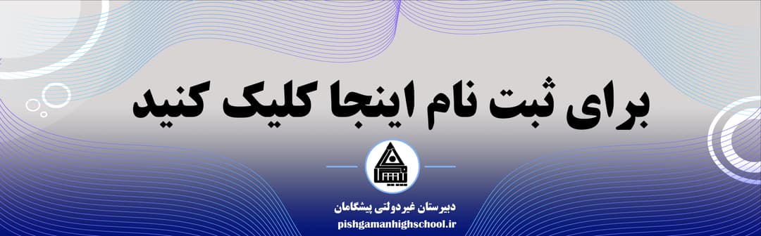 فرم ثبت نام 1402-1403