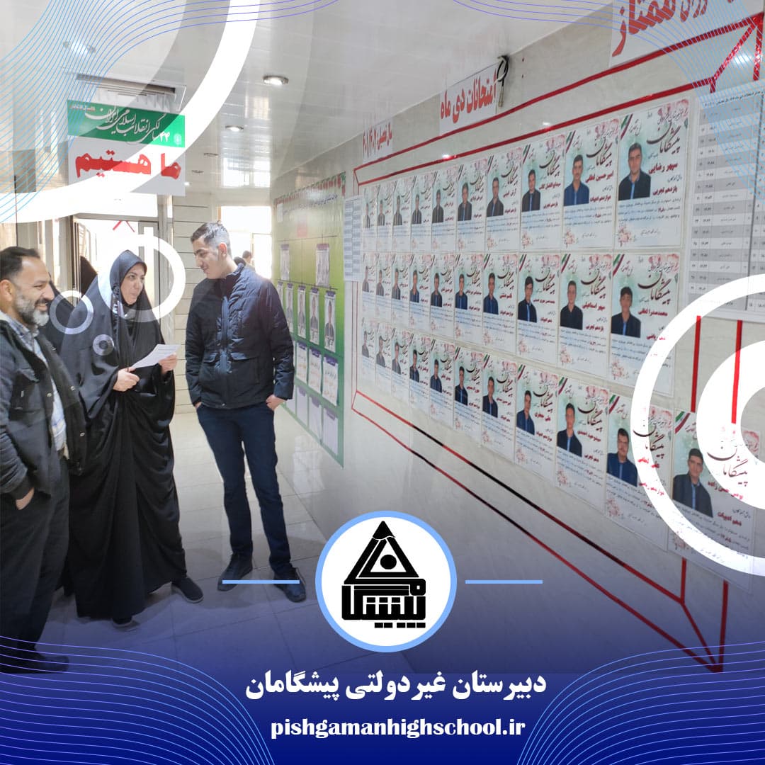 ملاقات اولیا با کادر و دبیران دبیرستان